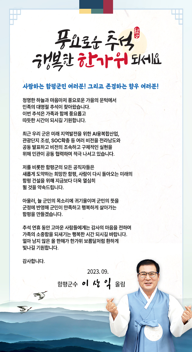 [추석 서한문] 풍요로운 추석 행복한 한가위 되세요