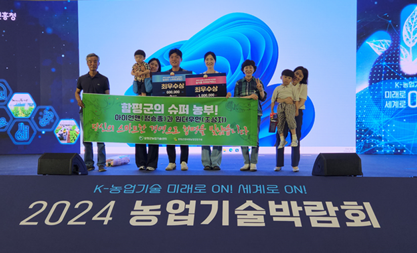함평군, 2024년 농업인 스마트경영 혁신대회 2개 분야 최우수상 수상