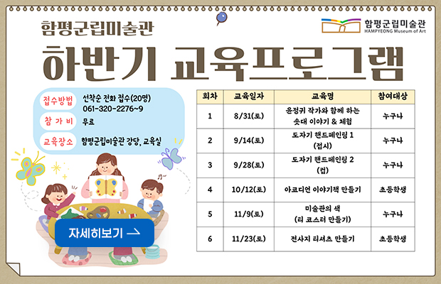 함평군립미술관 하반기 교육프로그램