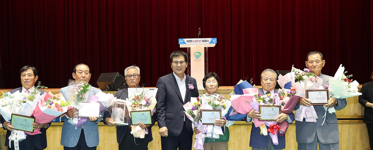 함평군, ‘제28회 노인의 날’ 기념행사 개최