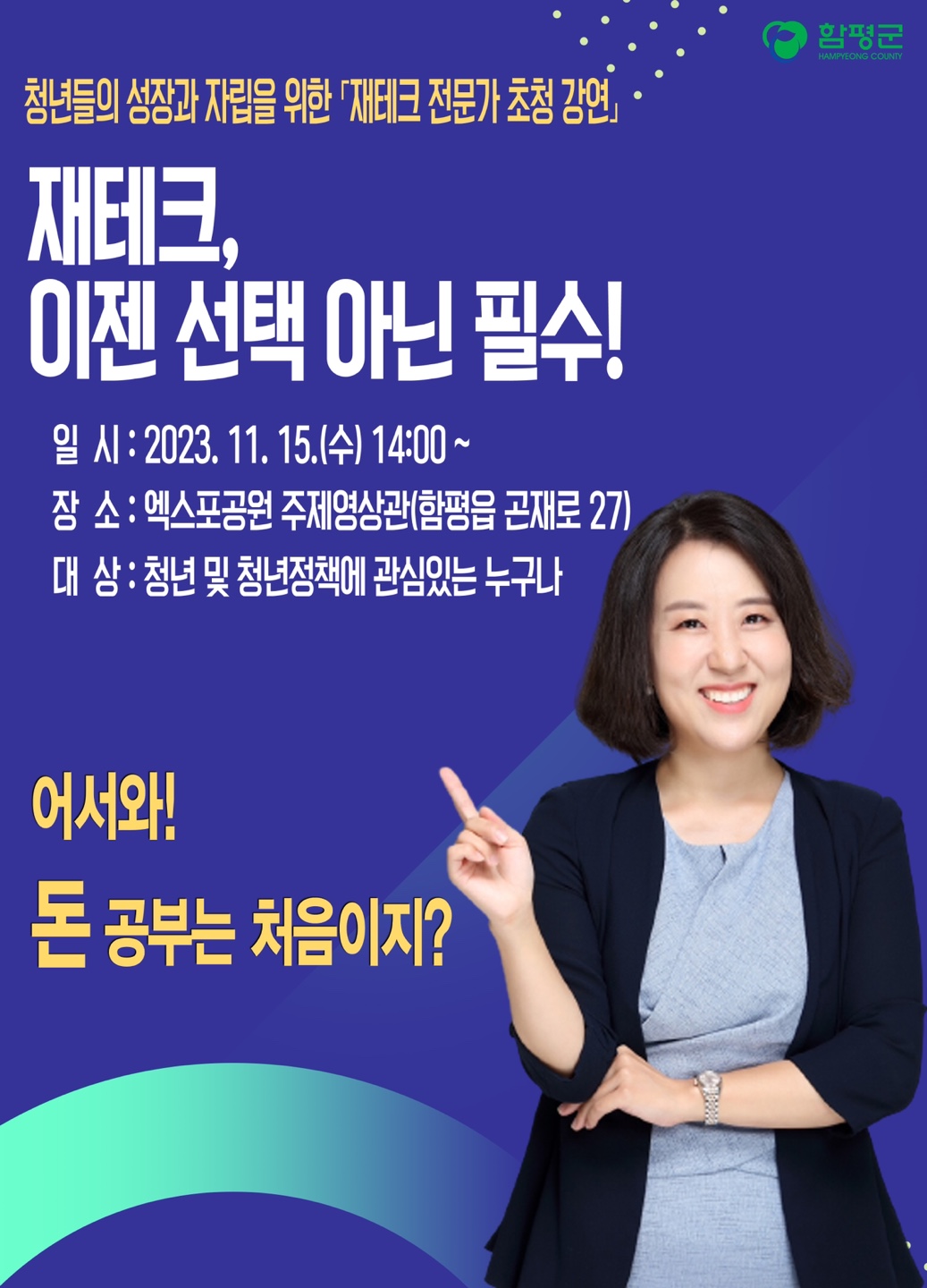 「청년 역량강화 교육」재테크 전문가 김유라 작가 초청 강연