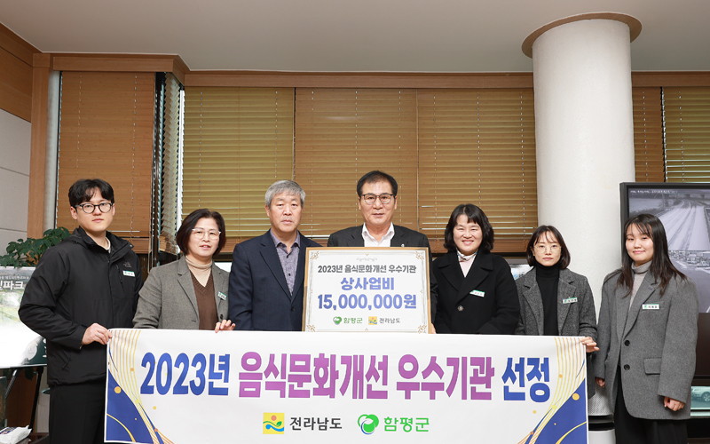 함평군, 2023년 음식문화개선 ‘우수기관’ 선정