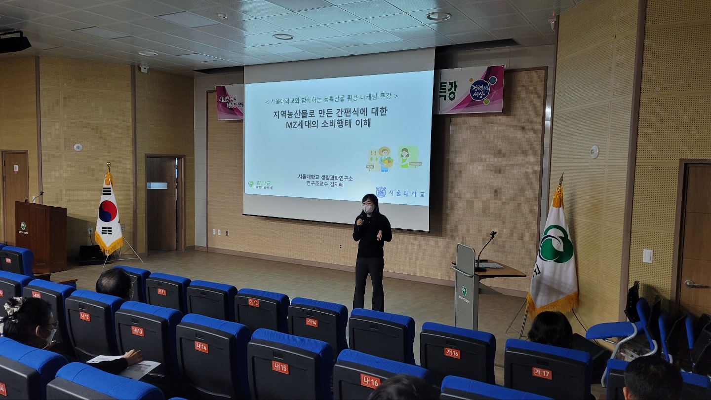 서울대학교와 함께하는 지역 농산물 활용 가공상품 마케팅특강