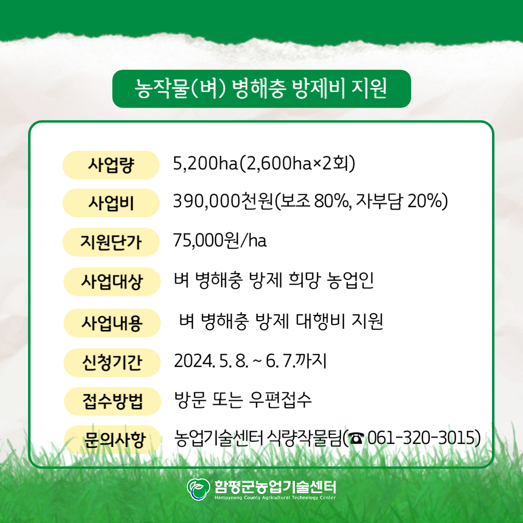 2024 농작물 벼 병해충 방제비 지원사업