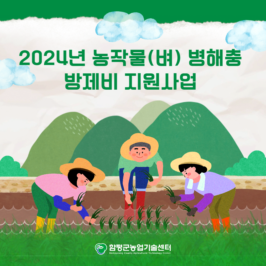 2024 농작물 벼 병해충 방제비 지원사업