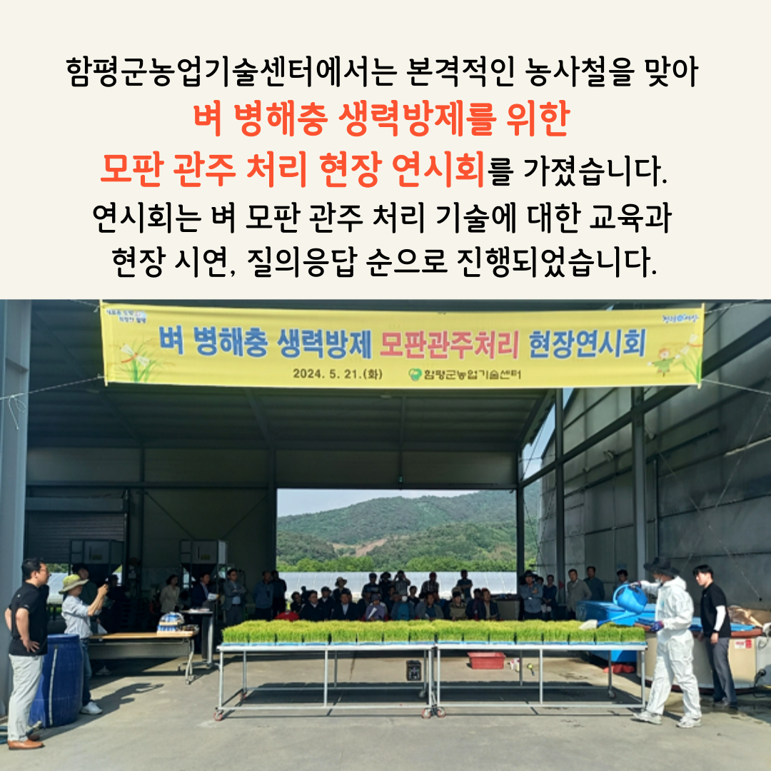 함평군 벼 병해충 생력방제 모판 관주처리 현장연시회 개최