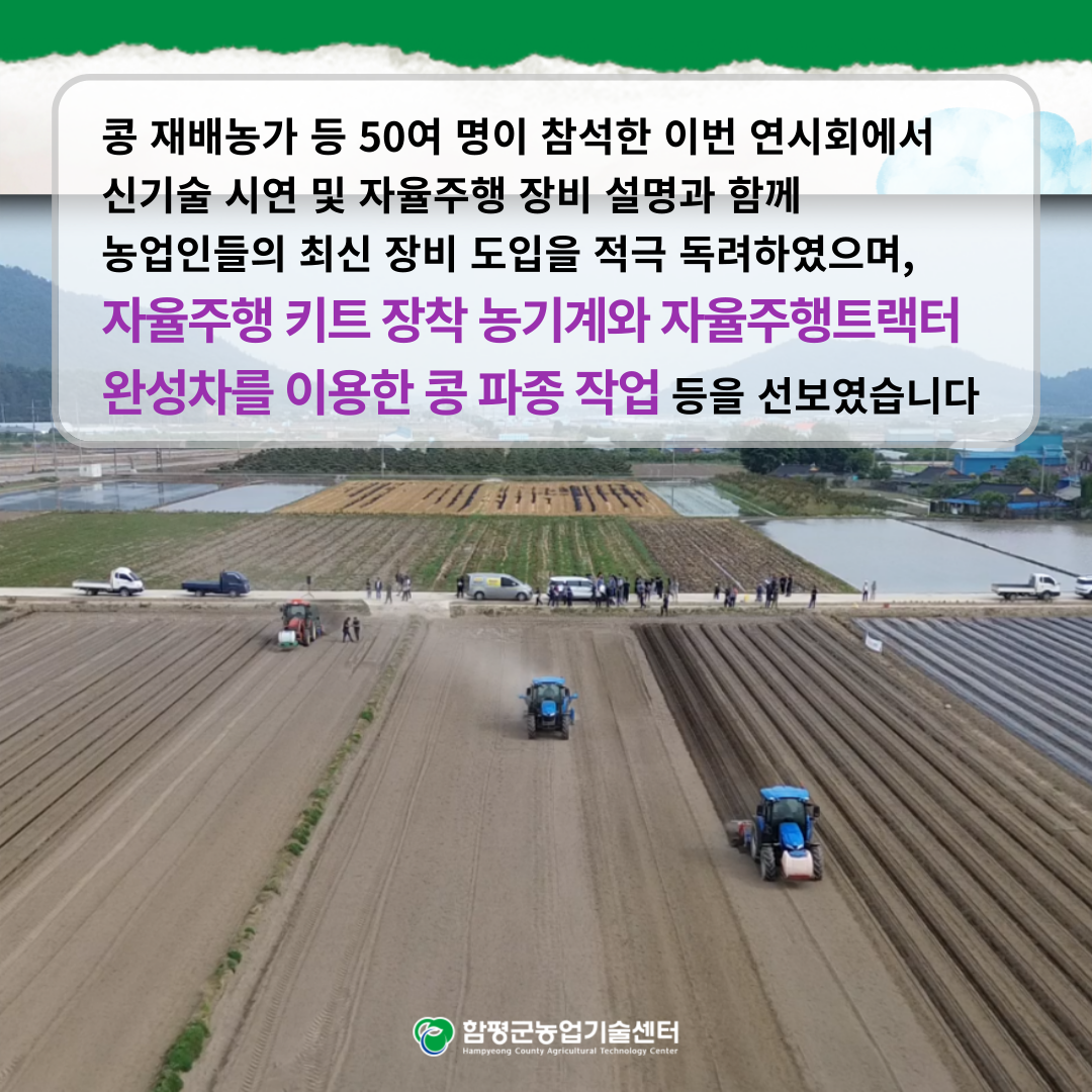 함평군 콩 파종 자율주행 현장 연시회 개최