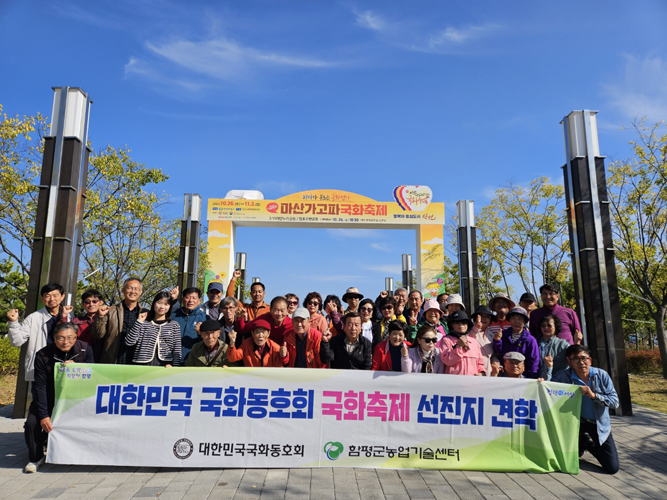 함평군 국화동호회, 마산가고파국화축제 선진지 견학…국화분재 기술 향상에 힘써