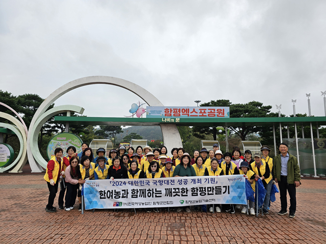 (사)한국여성농업인 함평군연합회, 대한민국 국향대전 성공기원 환경정화 활동 실시