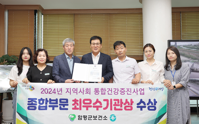 함평군, 2024년 지방자치단체 건강증진사업 성과대회 최우수기관 선정!
