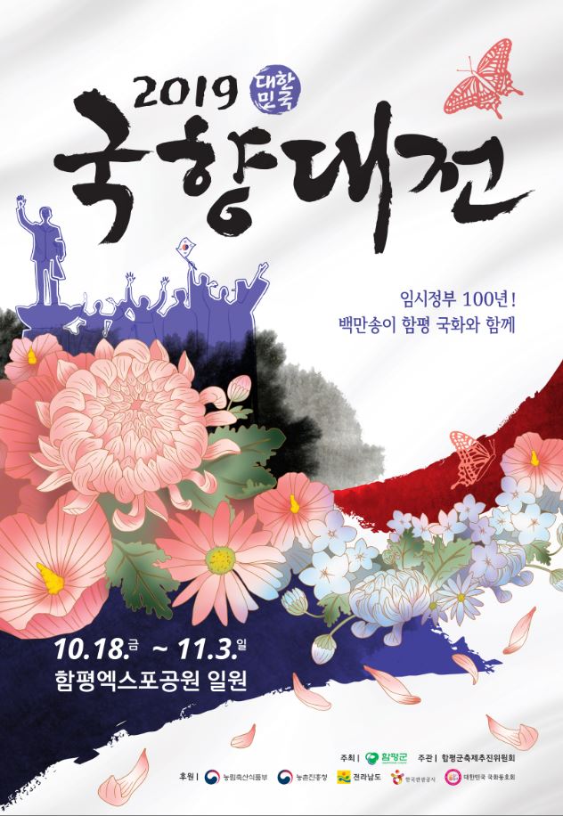 2019 대한민국 국향대전 포스터