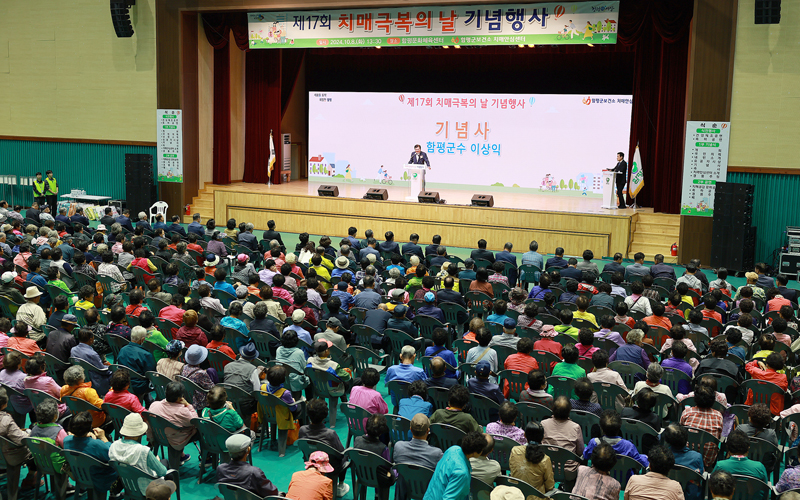 함평군, ‘제17회 치매극복의 날 기념행사’ 성황리 개최