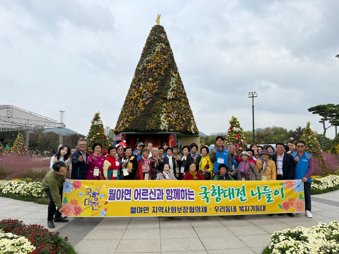 월야면, 어르신들과 함께하는 국향대전 나들이 행사 성황리 개최