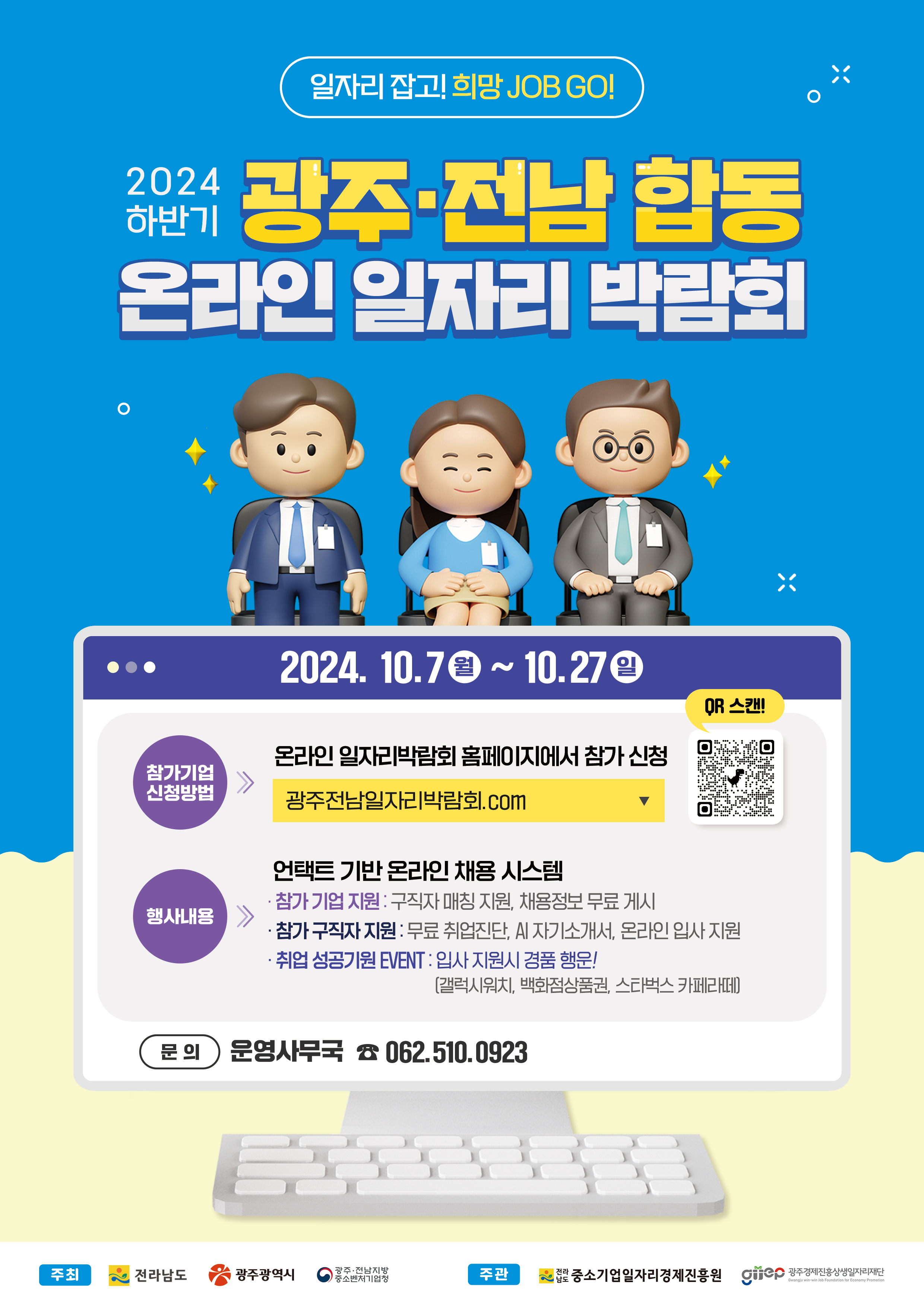 2024 하반기 광주전남 합동 온라인 일자리박람회 참가기업 모집