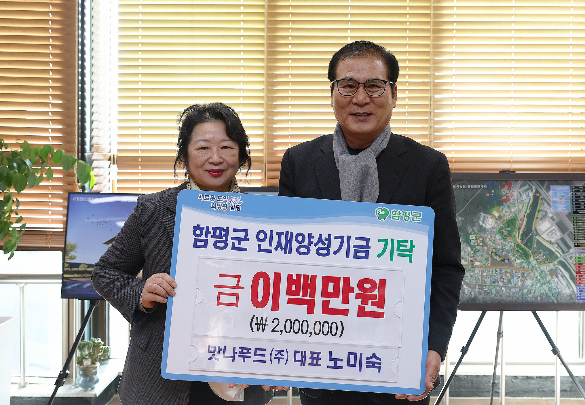 맛나푸드(주), 함평군 인재양성기금 200만원 기탁