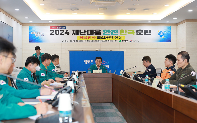 함평군 ‘2024년 재난대응 안전한국훈련’ 실시