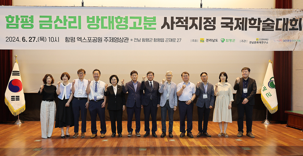 함평 금산리 방대형고분 사적지정 국제학술대회 성황리 개최