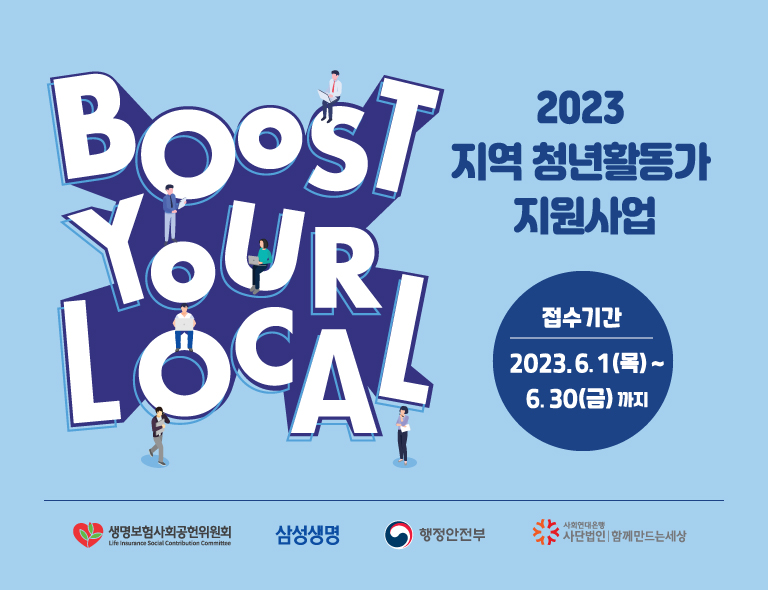 2023 지역 청년활동가 모집