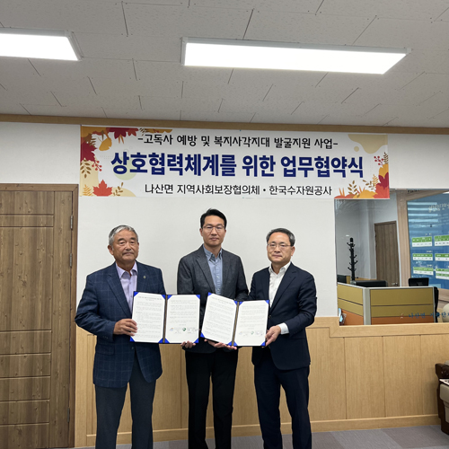 나산면-한국수자원공사, 고독사 예방‧복지사각지대 발굴 위한 업무협약 체결